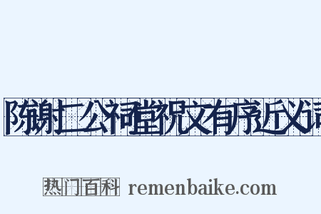 陈谢二公祠堂祝文有序近义词是什么意思的图片